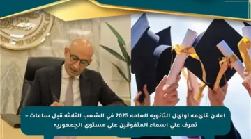 إعلان قائمة أوائل الثانوية العامة 2025 في الشعب الثلاثة قبل ساعات – تعرف على أسماء المتفوقين على مستوى الجمهورية